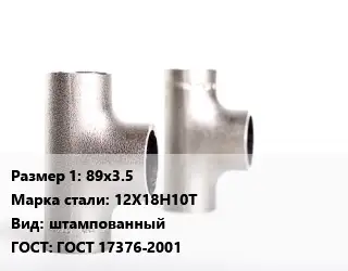 Тройник нержавеющий для дымохода 89х3.5 Сталь: 12Х18Н10Т штампованный ГОСТ: ГОСТ 17376-2001